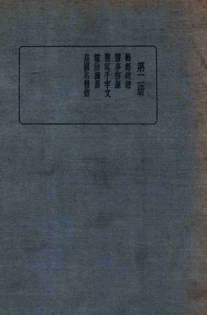 皇汉医学丛书  第2册
